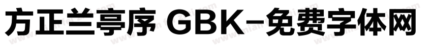 方正兰亭序 GBK字体转换